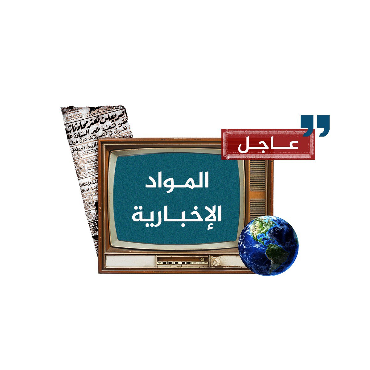 المواد الإخبارية